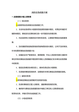 消防应急疏散方案.docx