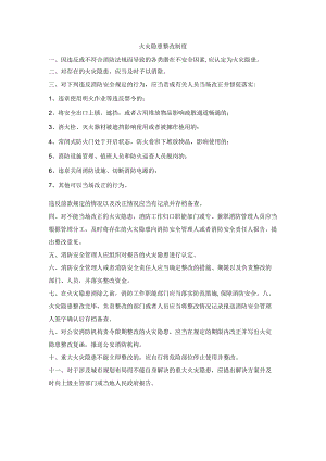 火灾隐患整改制度.docx