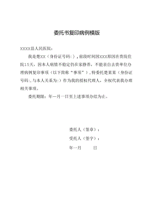 委托书复印病例模版.docx