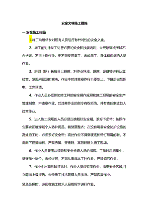 安全文明施工措施.docx