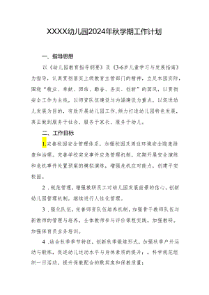 幼儿园2024年秋学期工作计划.docx