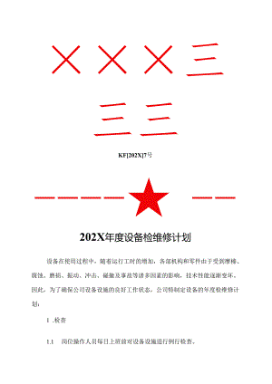 7.202X年度设备检维修计划.docx