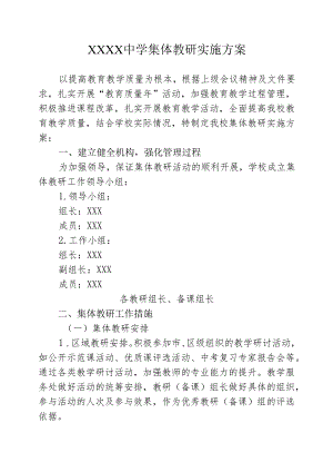 中学集体教研实施方案.docx