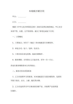 木地板打蜡合同.docx