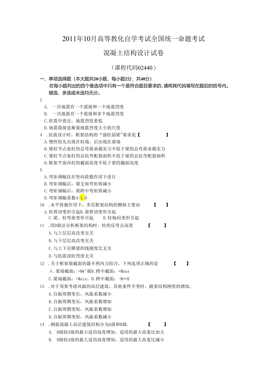 02440混凝土结构设计历年真题答案.docx_第1页