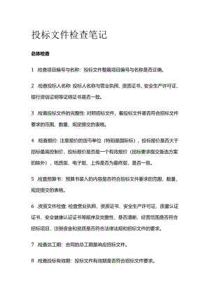 投标文件检查笔记.docx