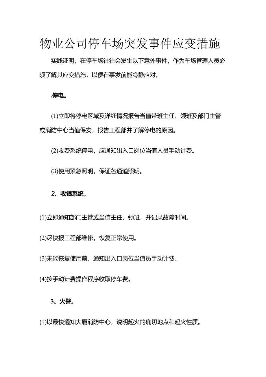 物业公司停车场突发事件应变措施全套.docx_第1页