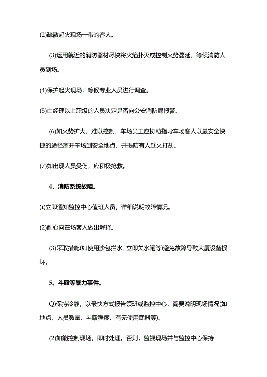 物业公司停车场突发事件应变措施全套.docx_第2页