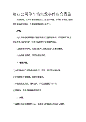 物业公司停车场突发事件应变措施全套.docx