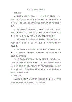 安全生产检查与验收制度.docx