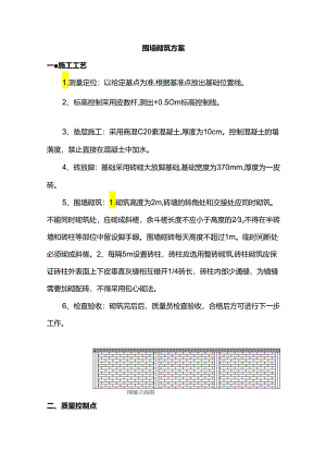 围墙砌筑方案 .docx