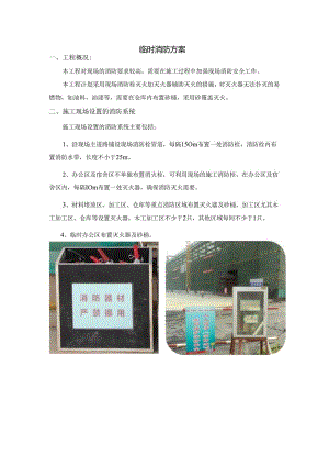 临时消防方案.docx