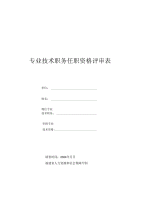 专业技术职务任职资格评审表.docx