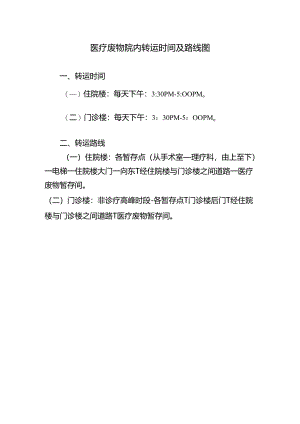 医疗废物院内转运时间及路线图.docx