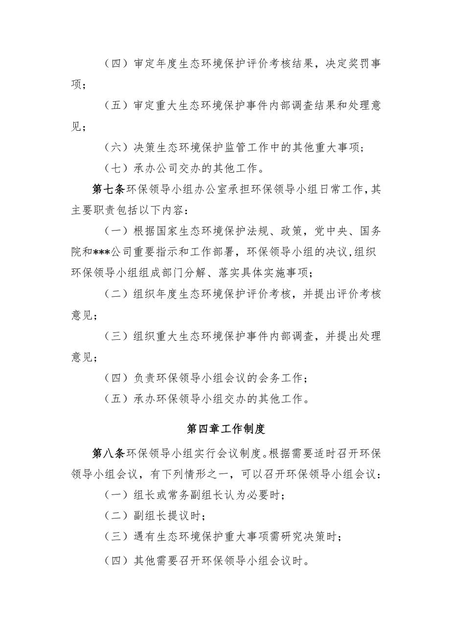 生态环境保护工作领导小组工作办法.docx_第2页