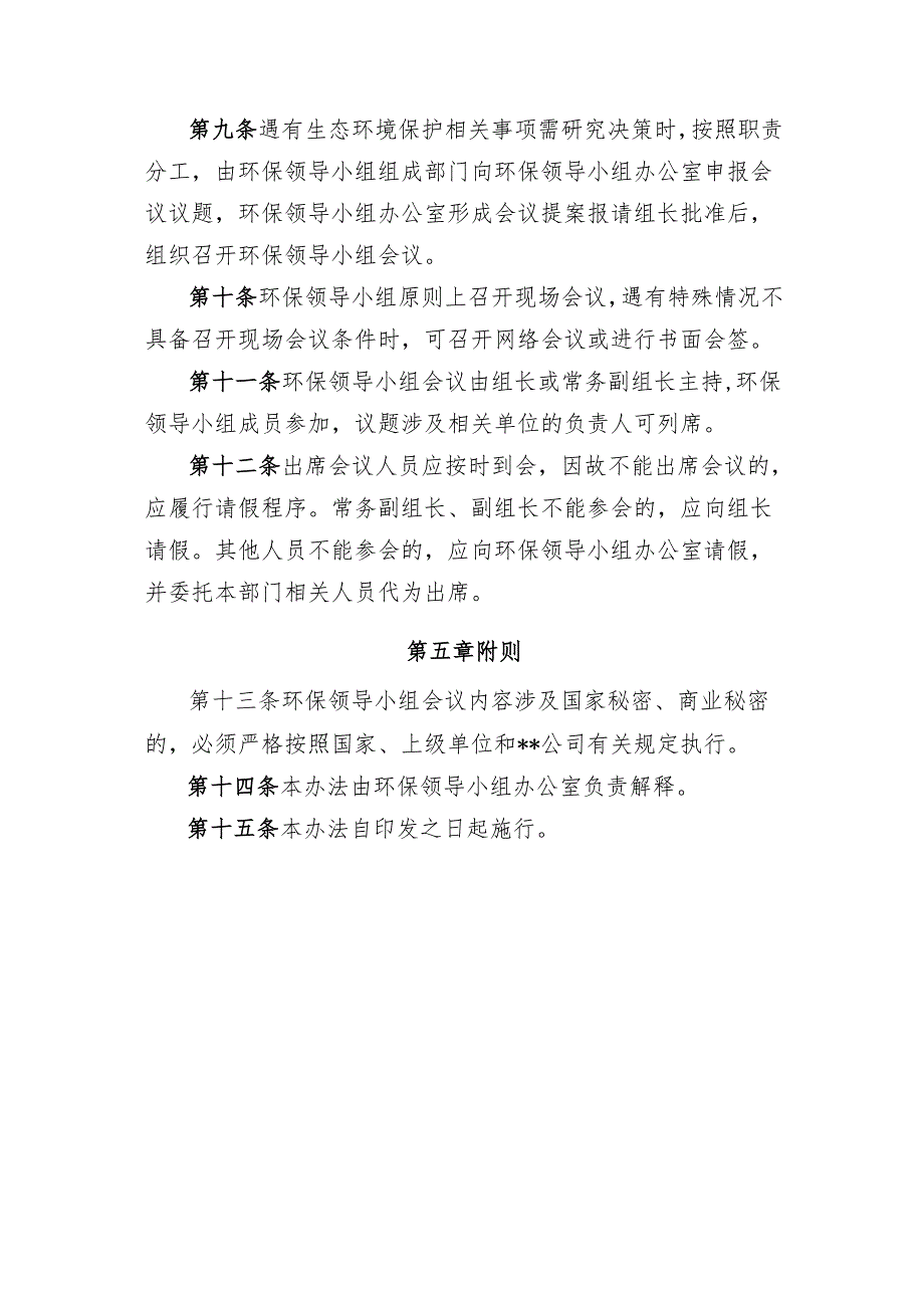 生态环境保护工作领导小组工作办法.docx_第3页