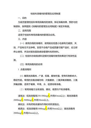 检验科消毒剂的管理及应用制度.docx