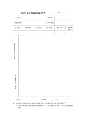 机械设备检查维修保养记录表.docx