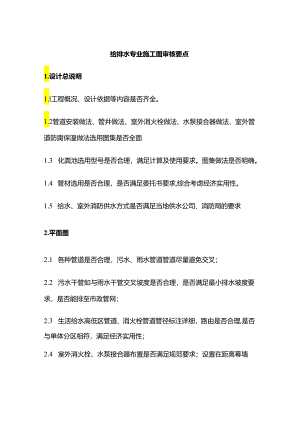 给排水专业施工图审核要点全套.docx