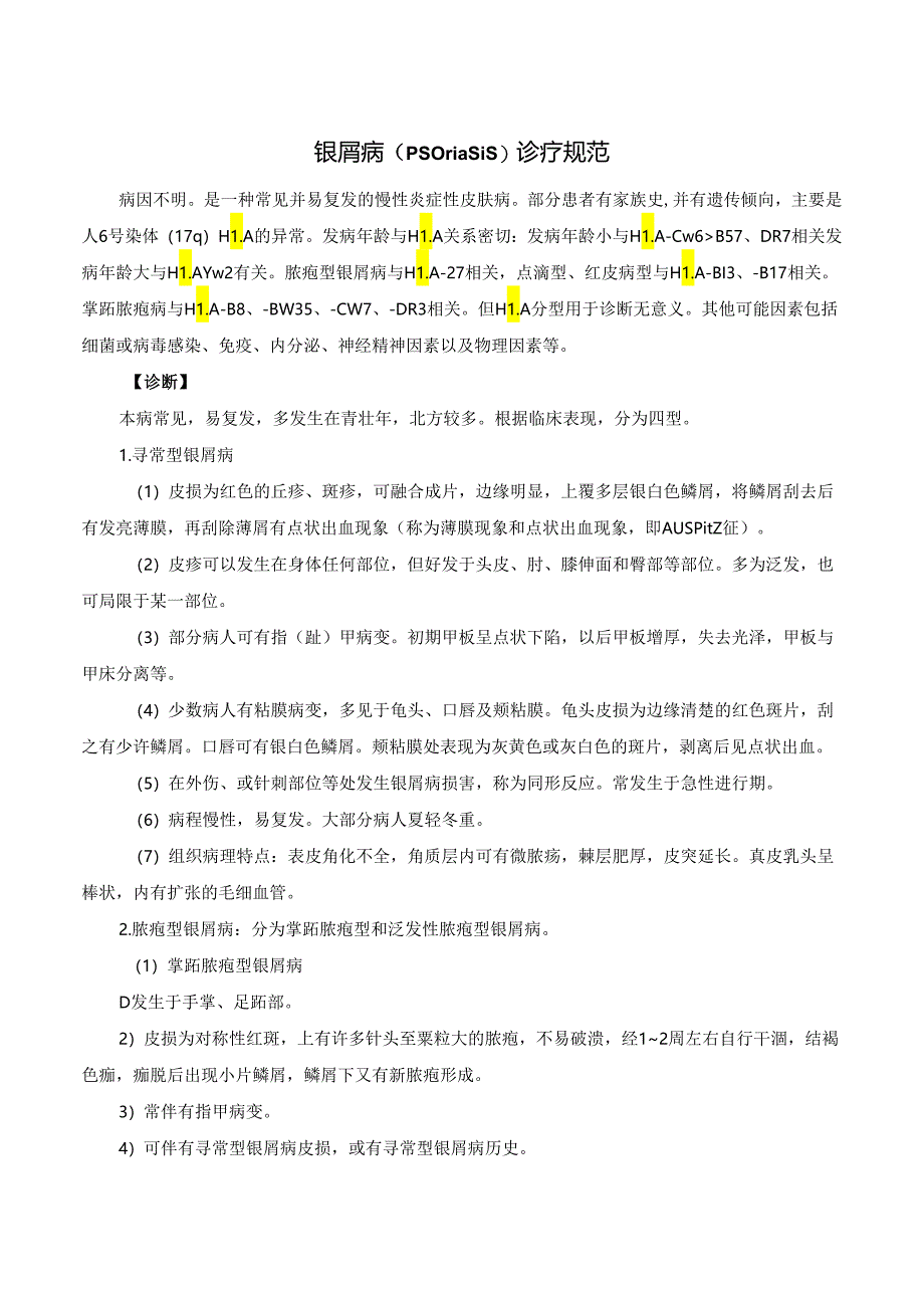 银屑病（psoriasis）诊疗规范.docx_第1页