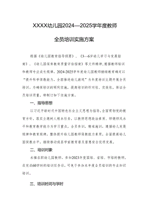 幼儿园2024—2025学年度教师全员培训实施方案.docx