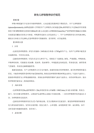 新生儿呼吸暂停诊疗规范.docx