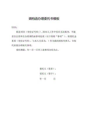 调档函办理委托书模板.docx