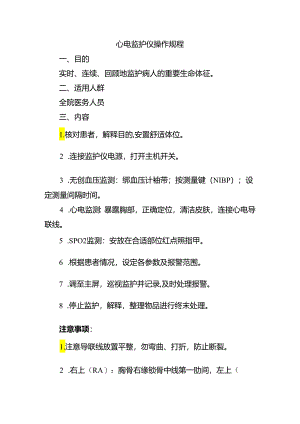 心电监护仪操作规程.docx