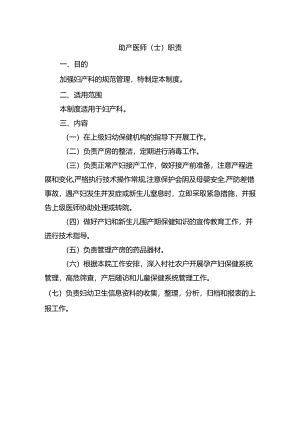 助产医师（士）职责.docx