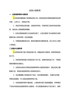 应急小组职责.docx