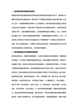 影响精馏操作过程的十个方面.docx