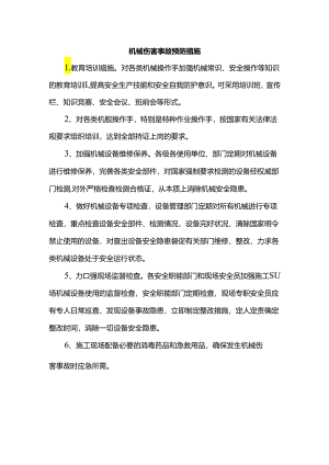 机械伤害事故预防措施.docx