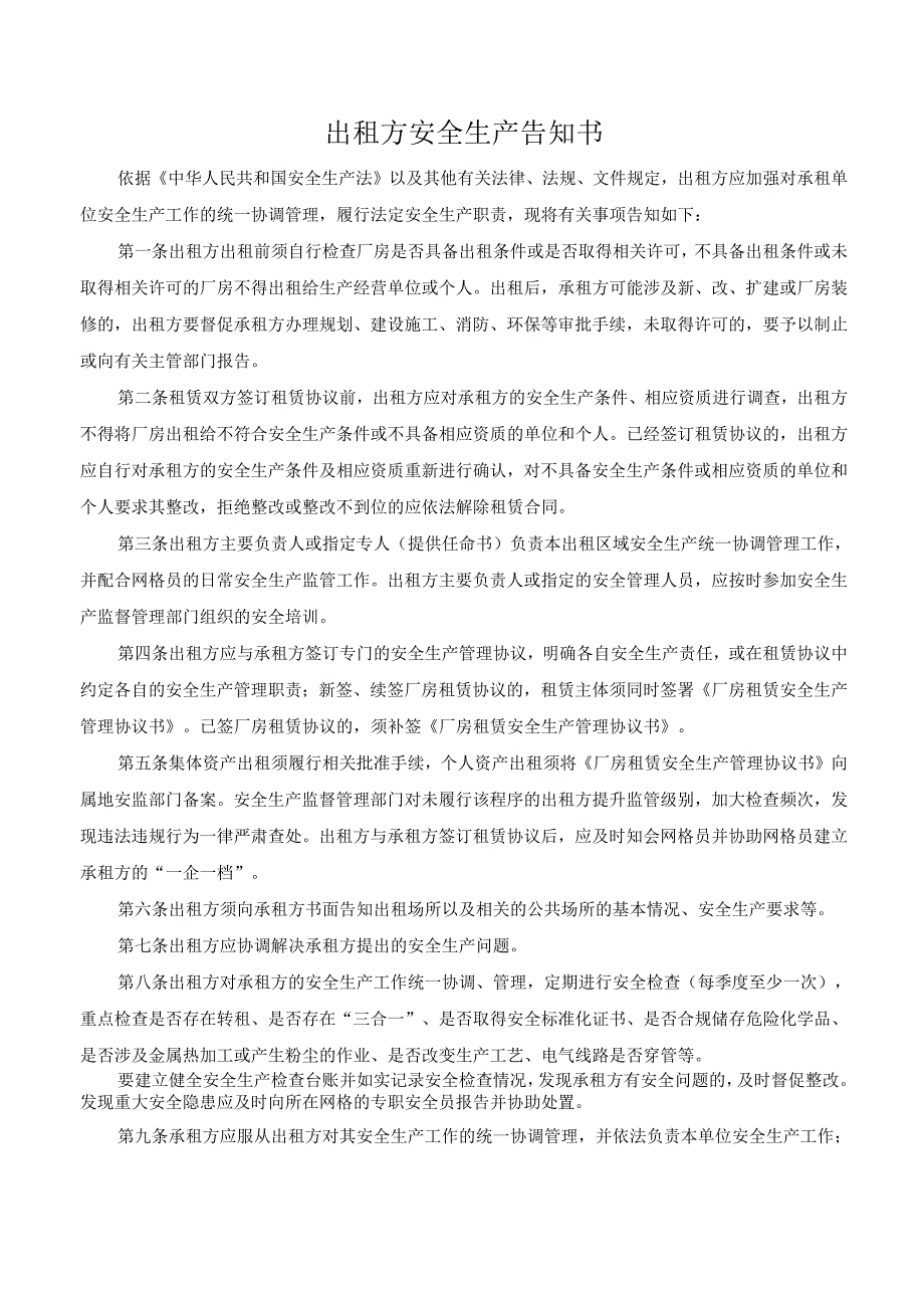 出租方安全生产告知书.docx_第1页