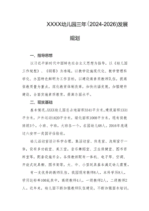 幼儿园三年（2024-2026）发展规划.docx