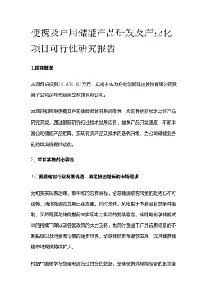 便携及户用储能产品研发及产业化项目可行性研究报告.docx