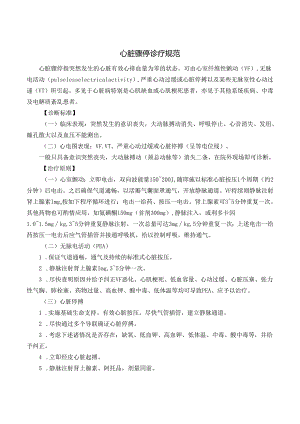 心脏骤停诊疗规范.docx