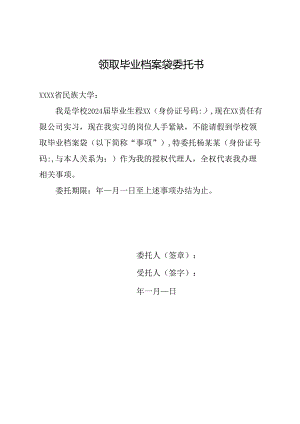领取毕业档案袋委托书.docx