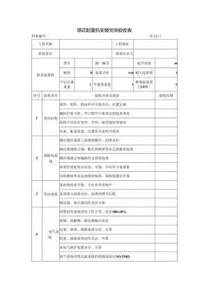 塔式起重机安装完毕验收表.docx