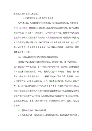 编制施工项目安全技术措施.docx