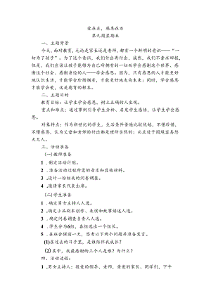 班会主题：爱在左感恩在右模板.docx