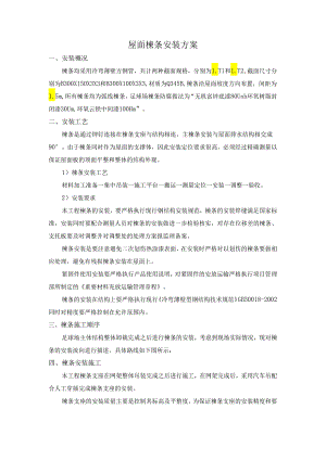 屋面檩条安装方案.docx