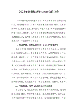 2024年党员党纪学习教育心得体会.docx