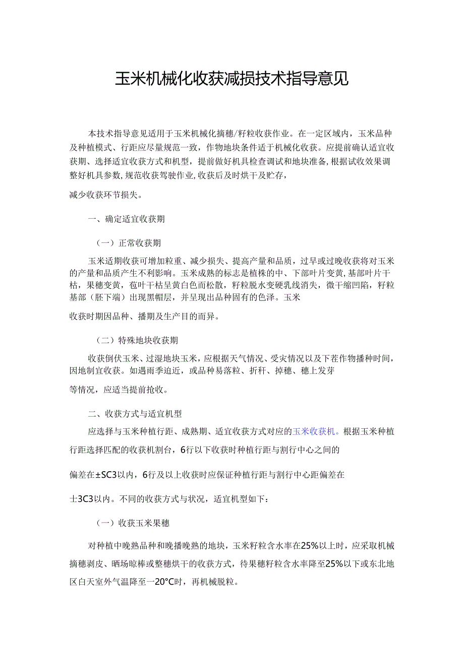 玉米机械化收获减损技术指导意见.docx_第1页