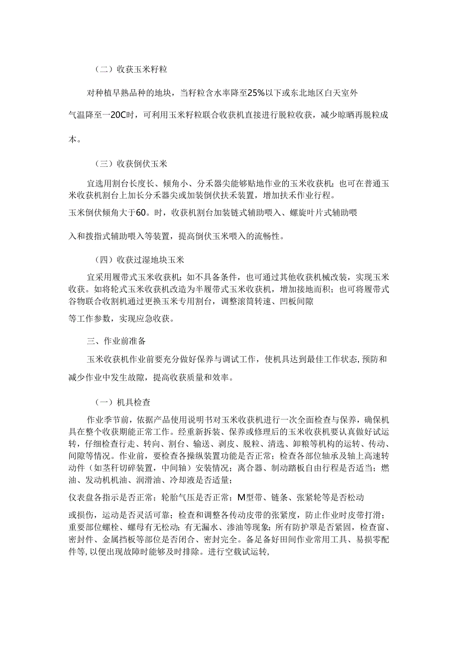 玉米机械化收获减损技术指导意见.docx_第2页