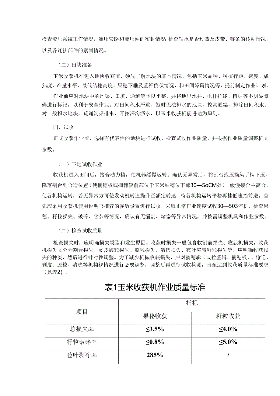 玉米机械化收获减损技术指导意见.docx_第3页