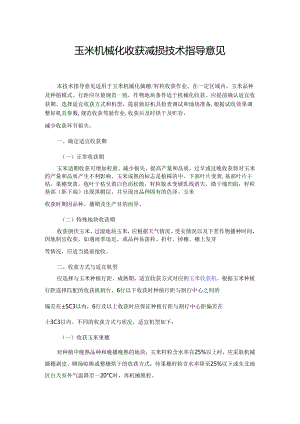 玉米机械化收获减损技术指导意见.docx
