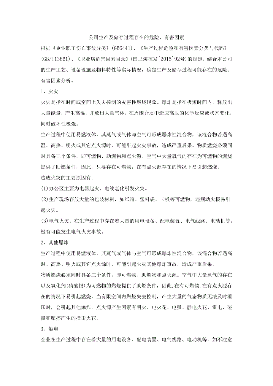 公司生产及储存过程存在的危险.docx_第1页