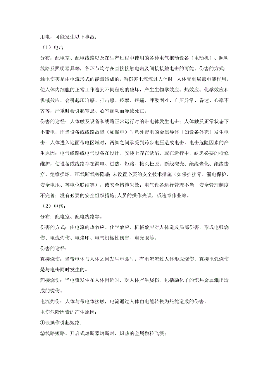 公司生产及储存过程存在的危险.docx_第2页