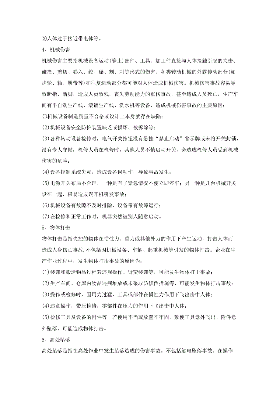 公司生产及储存过程存在的危险.docx_第3页