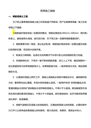 雨季施工措施.docx